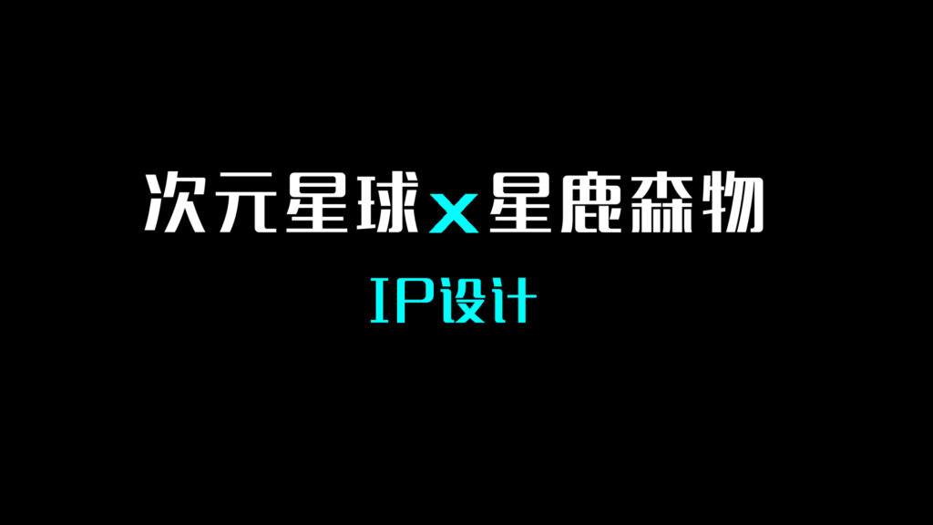 ip合集